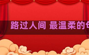 路过人间 最温柔的句子